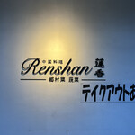 Renshan - 