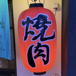 肉亭 まぼたん - 