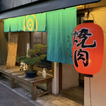 肉亭 まぼたん - 