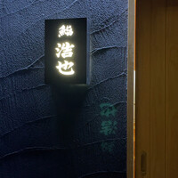 鮨 浩也 - 