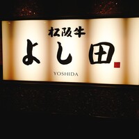 松阪牛 よし田 - 