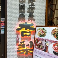 杏梨　チャイニーズキッチン 品川インターシティ店 - 