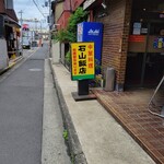 石山飯店 - 