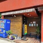 石山飯店 - 店だよ～(｡･ω･｡)