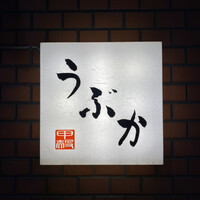 うぶか - 