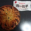 餃子専門店 四一餃子