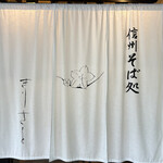 Shinshu Soba Dokoro Kirisato