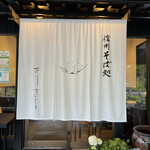 Shinshu Soba Dokoro Kirisato