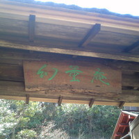幻董庵 - 