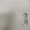 治一郎 天王寺MIO店