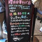 櫻井中華そば店 - 外置き看板②