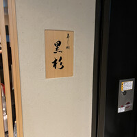 黒杉 - 
