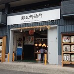 灘五郷酒所 - 