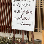 尾州 - 入口の日替りメニュー