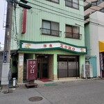 洋食 ZORO - 店舗外観