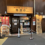 雲林坊 秋葉原店 - 