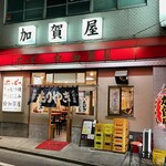 加賀屋 - 