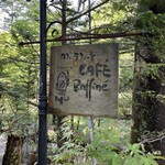 カフェ ラフィーネ - 