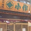 小作 甲府駅前店