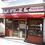 やまて食堂 - いつまでも 外観