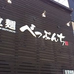 ラーメン　べっぷんち - 