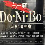 らー麺　Do・Ni・Bo - 開店前から行列〜