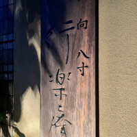 行楽庵 - 
