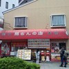 馬さんの店 龍仙 本館