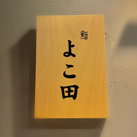 難波 鮨 よこ田 - 