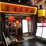 横浜中華街広東料理飲茶専門店 龍興飯店 - 外観