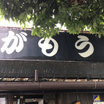 讃岐うどん がもう - 