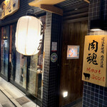 近江牛神戸牛 焼肉 肉魂 - 