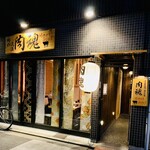 近江牛神戸牛 焼肉 肉魂 - 