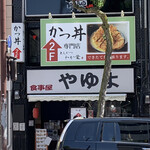 かつ丼 わか葉 - 