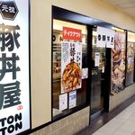 豚丼屋tonton&若菜そば - 20220320外観