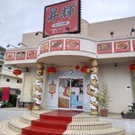 四川料理 昇輝 - 入り口