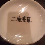 根菜屋 - 取り皿ネーム入り