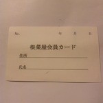 根菜屋 - 会員カード