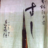 鮨 逸喜優 - 