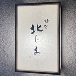 鎌倉 北じま - 外観