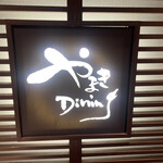 小松館好風亭 - 