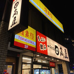 Hidakaya - 店舗外観