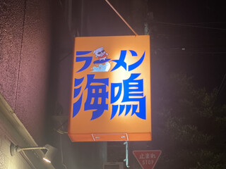 ラーメン海鳴 - 