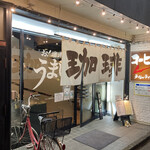 珈琲の店 来夢来人  - 