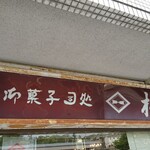 杵屋 - 店頭上部 左側看板 御菓子 司処 杵屋