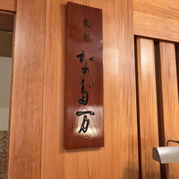 東京 なだ万 - 