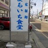 まるいち食堂
