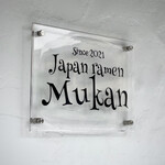 むかん - 店頭のサイン