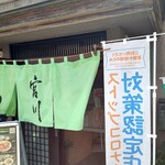 うなぎ 炭火焼肉 宮川 - 【2022.5.15(日)】店舗の外観