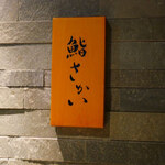 鮨 さかい - 看板